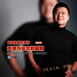 【预告】2025-2026"声波与远方的回响"跨年演讲