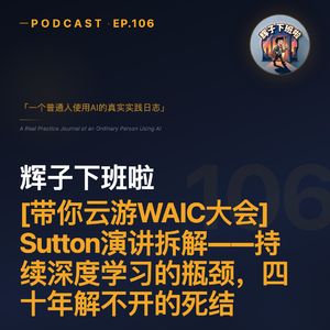 EP106 | 带你云游WAIC大会：Sutton演讲拆解——持续深度学习的瓶颈，四十年解不开的死结