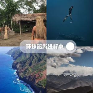 Vol.11 潜水窒息+毒虫暴击+悬崖漂移…妈，我真的是去旅行的！