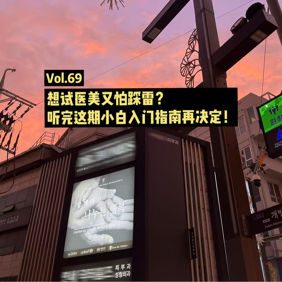 Vol.69 想试医美又怕踩雷?听完这期小白入门指南再决定!