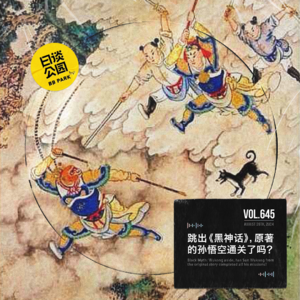 vol.645 跳出《黑神话》,原著的孙悟空通关了吗?
