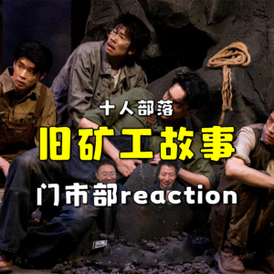 喜人奇妙夜2 旧矿工故事.re