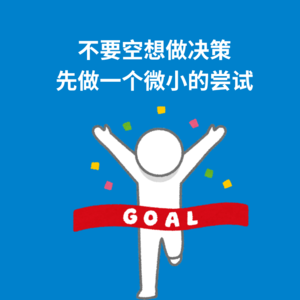 154.直接经验|不要空想做决策——先做一个微小的尝试。