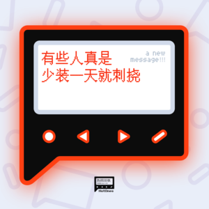 有些人真是少装一天就刺挠