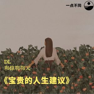 087 和你聊聊天｜10个《宝贵的人生建议》
