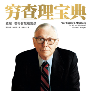 EP60：（番外篇）《穷查理宝典》｜为什么99%的人学不会芒格的财富密码？