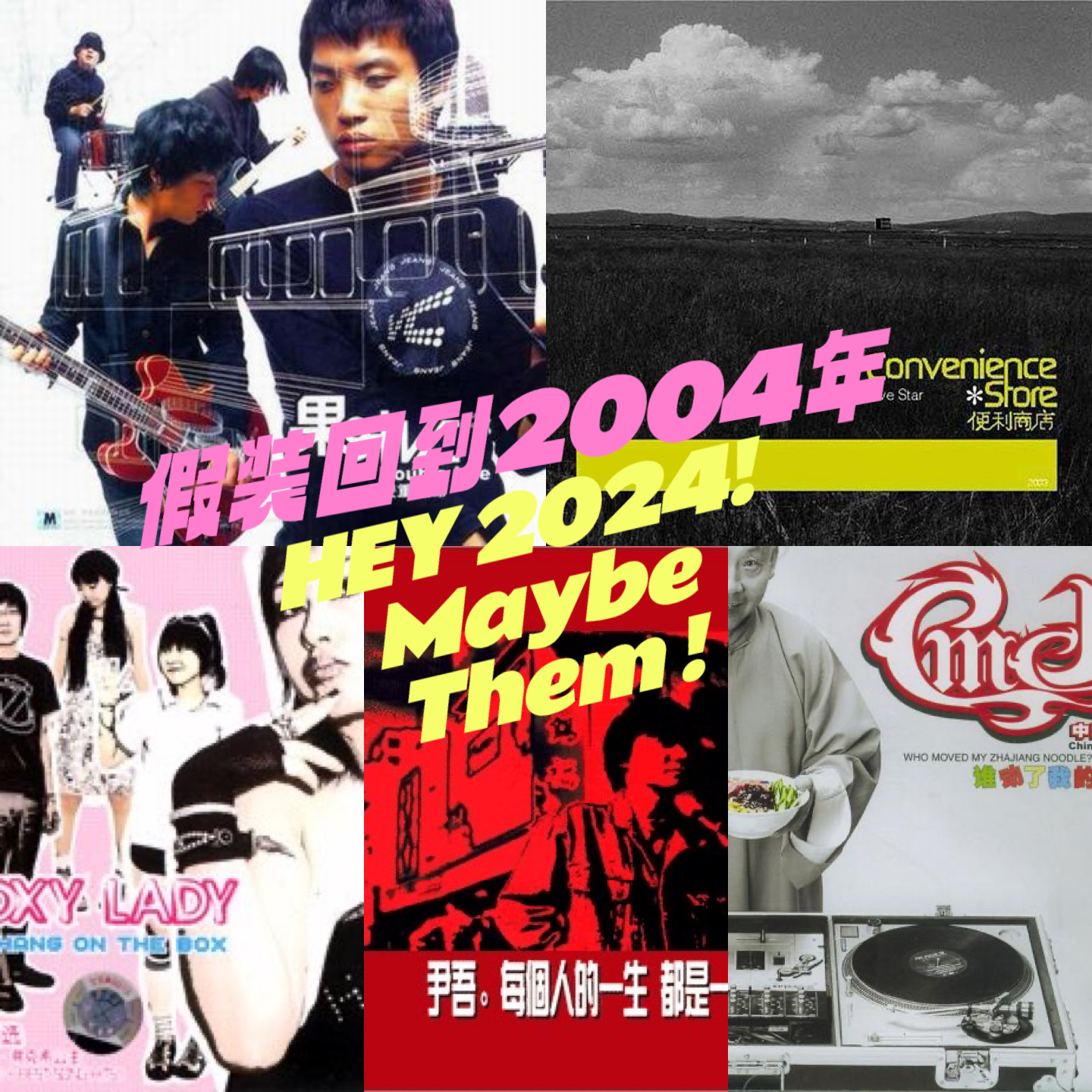 20年前的神仙阵容！假如在2004年看音乐节，我们会听到他/她们 episode artwork