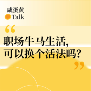 E25. 职场牛马生活，可以换个活法吗？