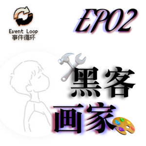 Episode 2 · “理想主义，我还年轻”