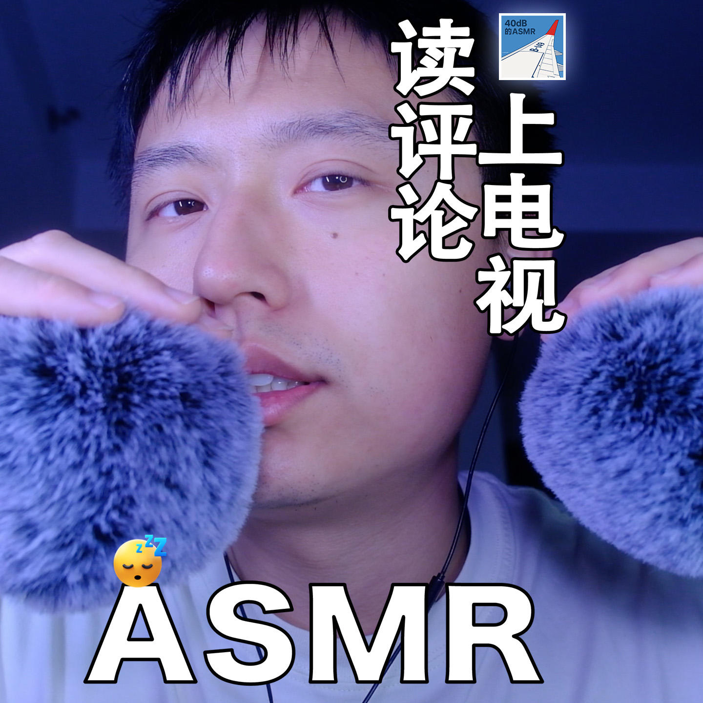 [ASMR-轻语系列] 来聊聊，顺便上个电视～ episode artwork