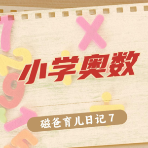 【磁爸育儿日记7】孩子学完小学奥数的思考与收获