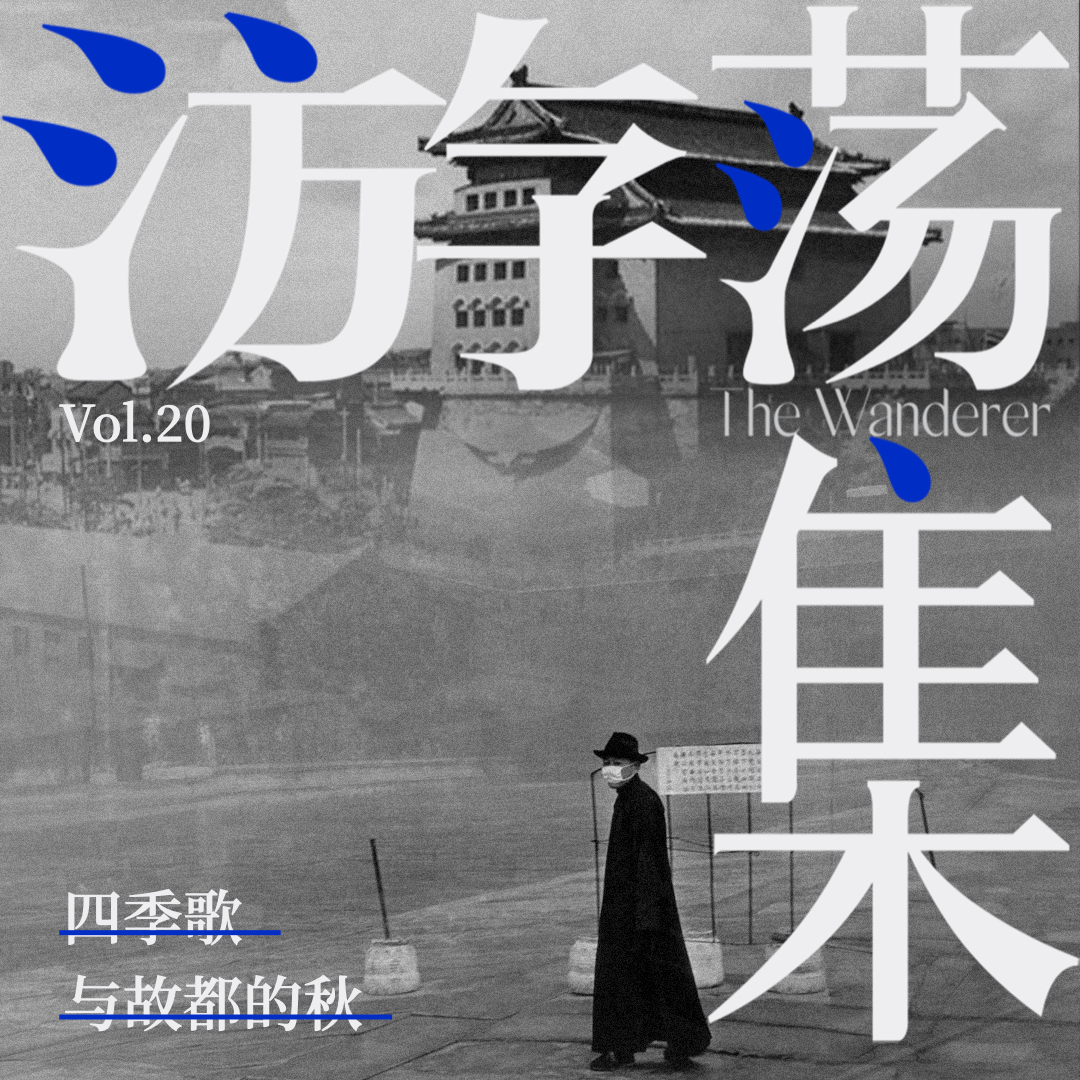 cover of episode Vol.20 四季歌与故都的秋