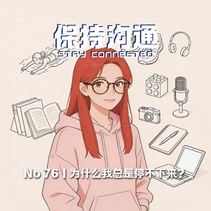 076丨为什么我总是停不下来？当“充实”成为一种本能