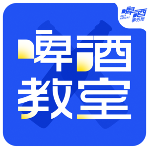 0. 来啤酒教室，喝得更明白！