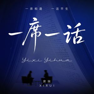一席一话