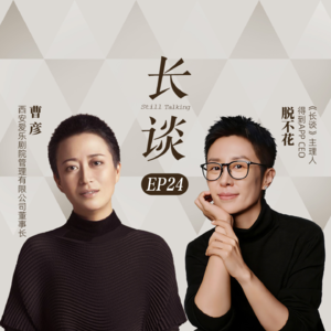 Ep24:曹彦×脱不花：在顺从的世界里做一个轴啦啦的人