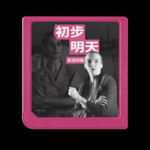 “初步举证”之后，还会有怎样的“明天”？#三月妇女档电影特辑