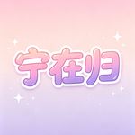 宁在归