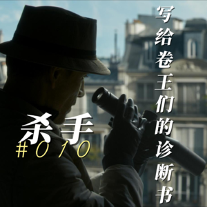 建议所有“自律成瘾”的职场人看看这部电影【010｜杀手】