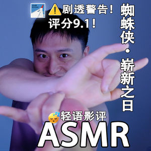 [ASMR-轻语系列] 蜘蛛侠影评·【剧透警告】！