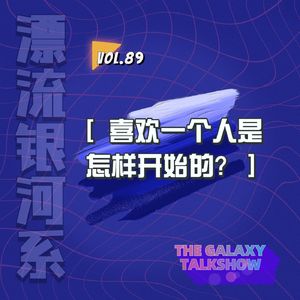 vol.89 喜欢一个人是怎样开始的？