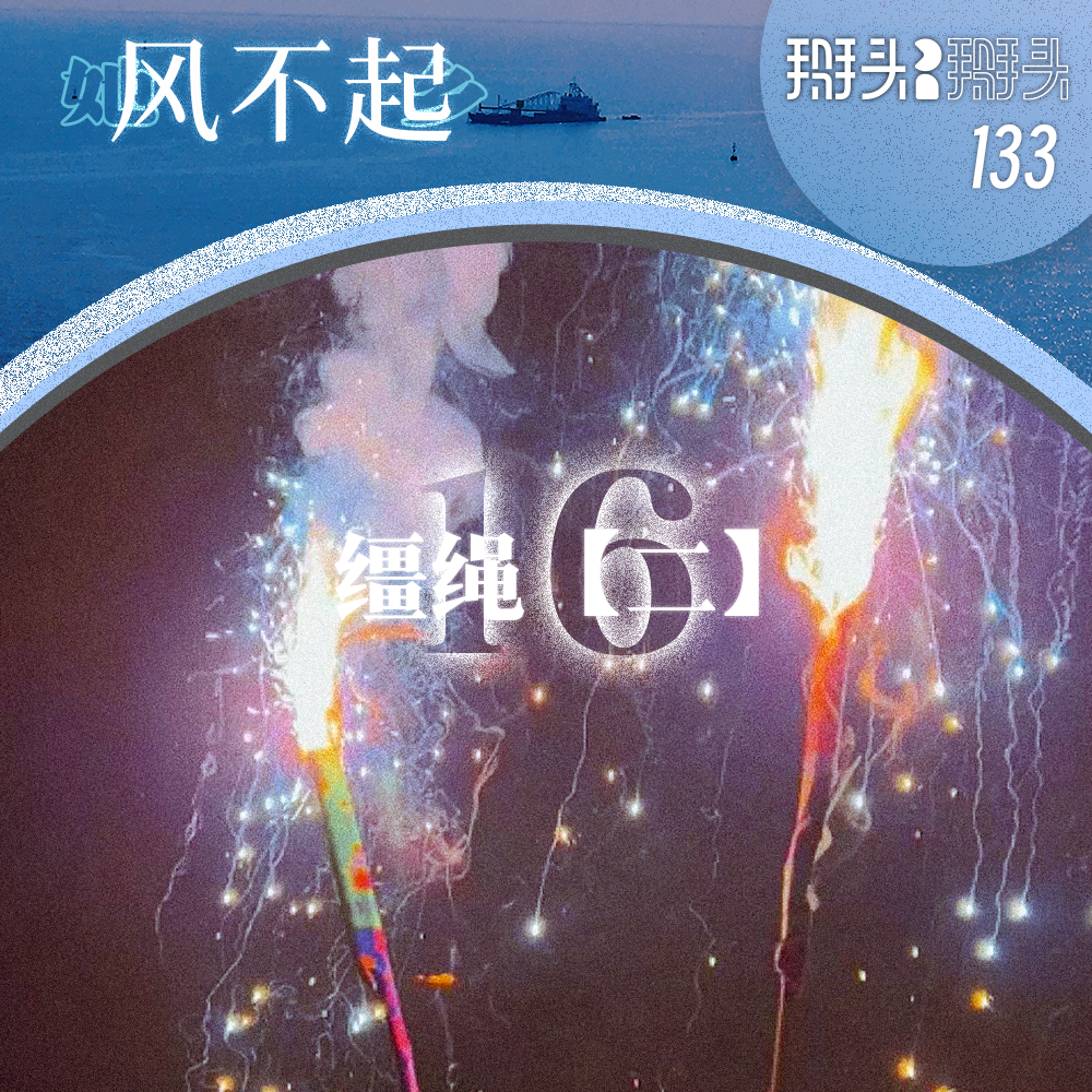 133：【她乡风不起】16缰绳【二】