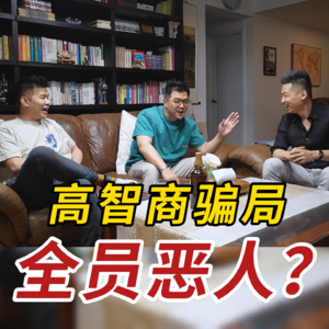 骗子如何拿捏人性？信任危机的雪球越滚越大！
