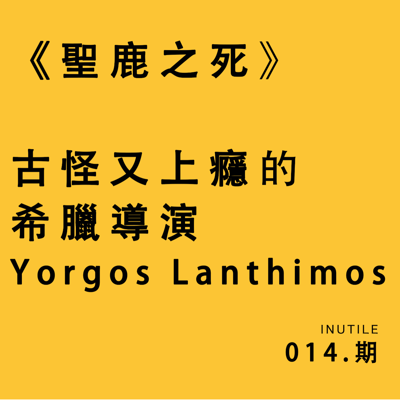 《圣鹿之死》古怪又上瘾的希腊导演Yorgos Lanthimos（欧格斯.兰斯莫斯） episode artwork