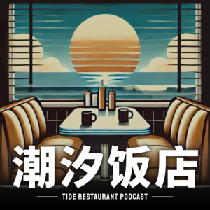 潮汐饭店