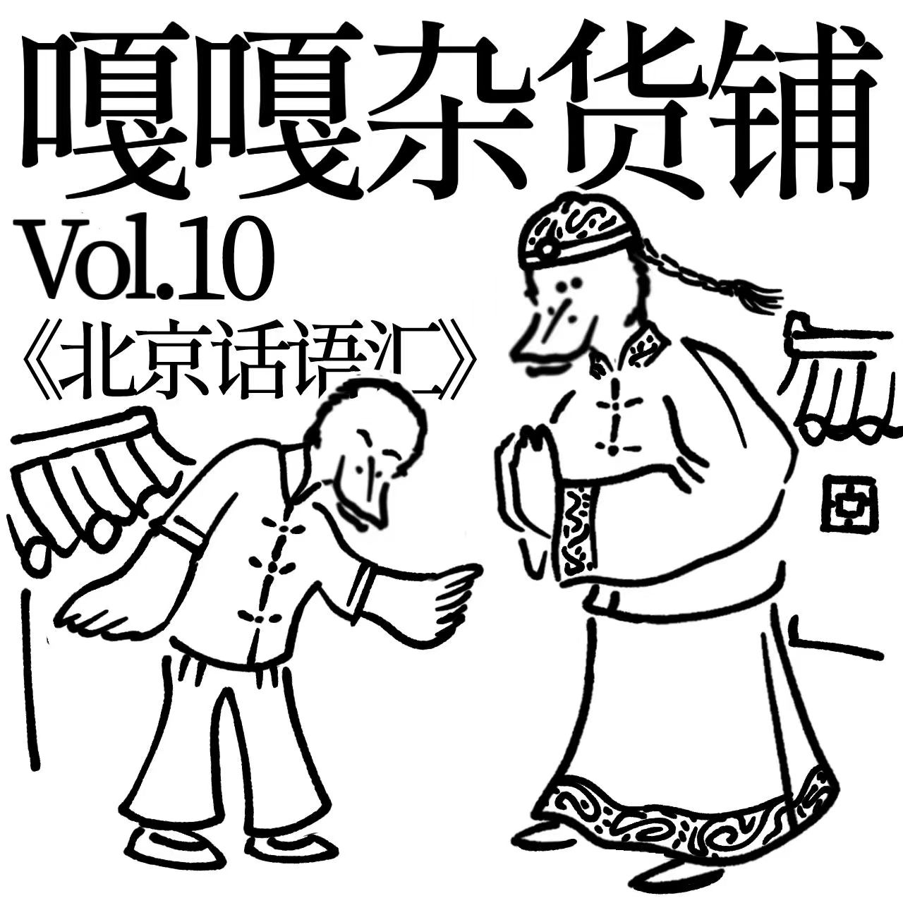 vol.10 聊聊《北京话语汇》 episode artwork