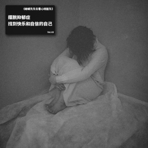 Vol.3 蛤蟆先生去看心理医生：摆脱抑郁症，找到快乐和自信的自己