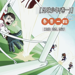 099 父子对谈 | 六一儿童节来听可能是最好的校园足球小说①