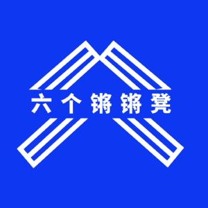六个锵锵凳