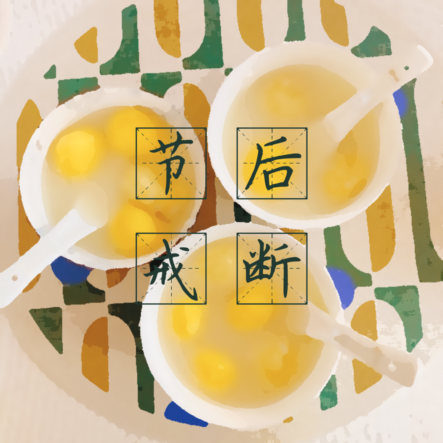 EP03-春节回来后，真不知道这班要怎么上了 episode artwork