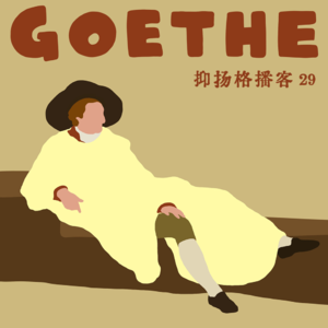 29 歌德篇第一｜除了死去活来的爱情以外，《维特》还说了些什么？