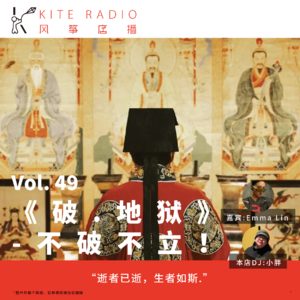 Vol.49| 《破地狱》-不破不立！