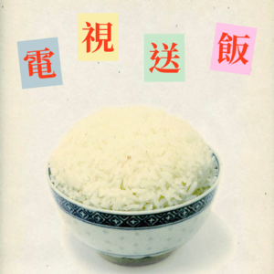 中秋特辑｜电视送饭｜广东人童年回忆 TVB经典电视主题曲