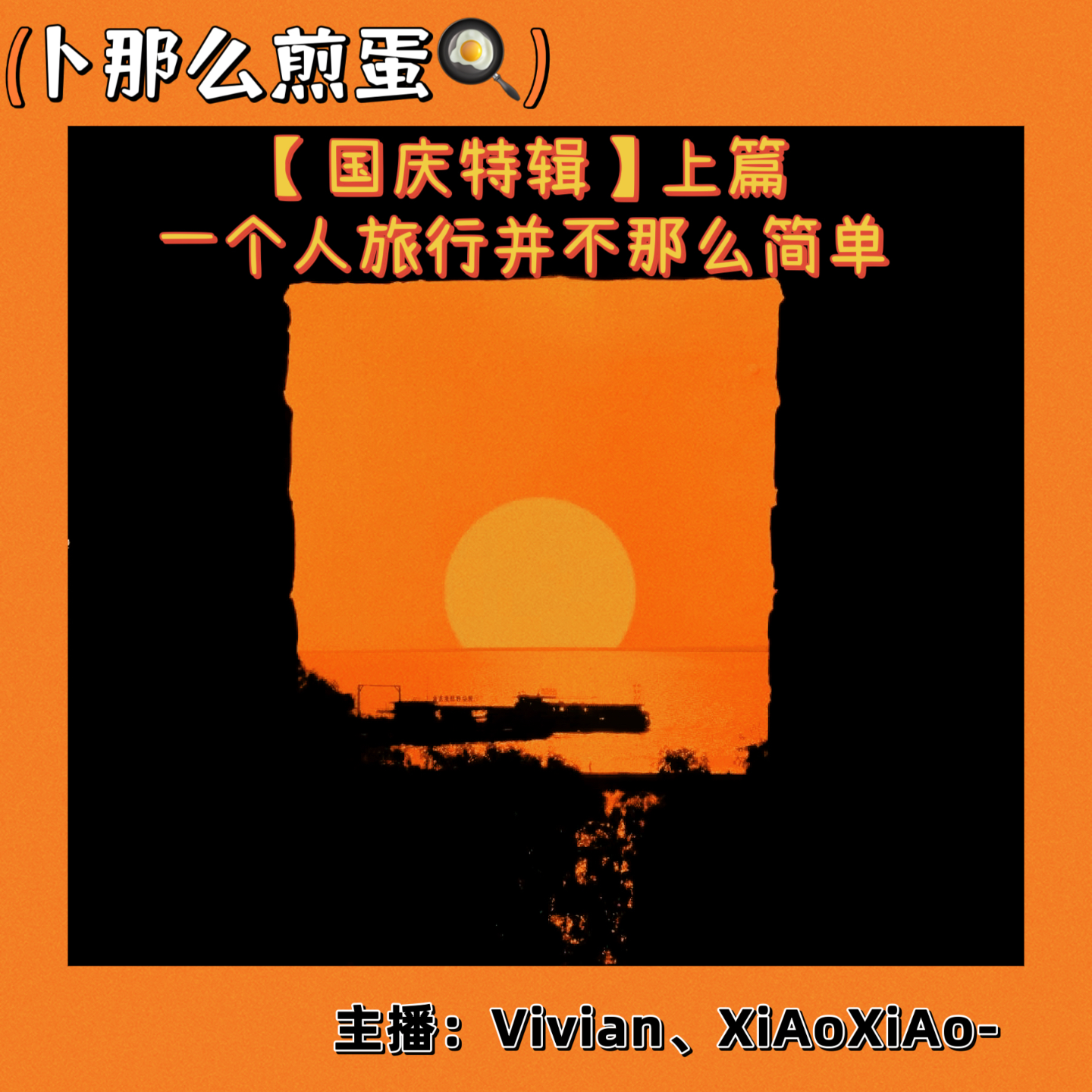 卜那么煎蛋