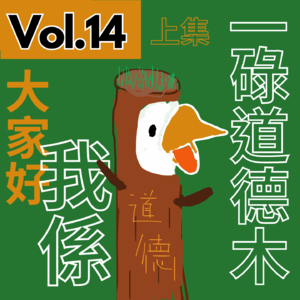 【得把口9up】｜Vol.14 （愛情急救室🏥）男人唔壞 女人唔愛❓大家好我係道德木🪵🥸