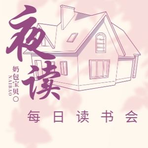夜读·每日读书会