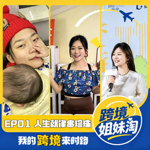 EP01:人生就像串珍珠,我的跨境来时路