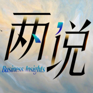 两会特辑：面向“十五五”，香港如何服务大局？丨两说