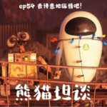 54.春日浪漫，宜诗宜情 |《机器人总动员》和《泪之女王》