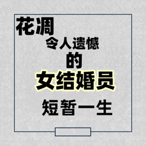 张爱玲《花凋》丨令人遗憾的女结婚员短暂的一生