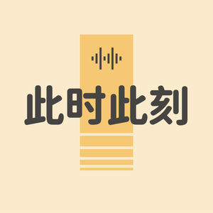 此时此刻 The Moment