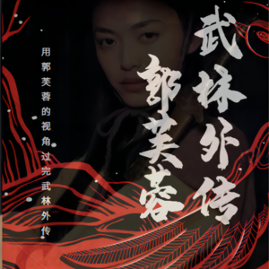 武林外传看人生