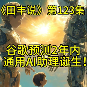 第123集 谷歌预测2年内“通用AI助理”诞生！