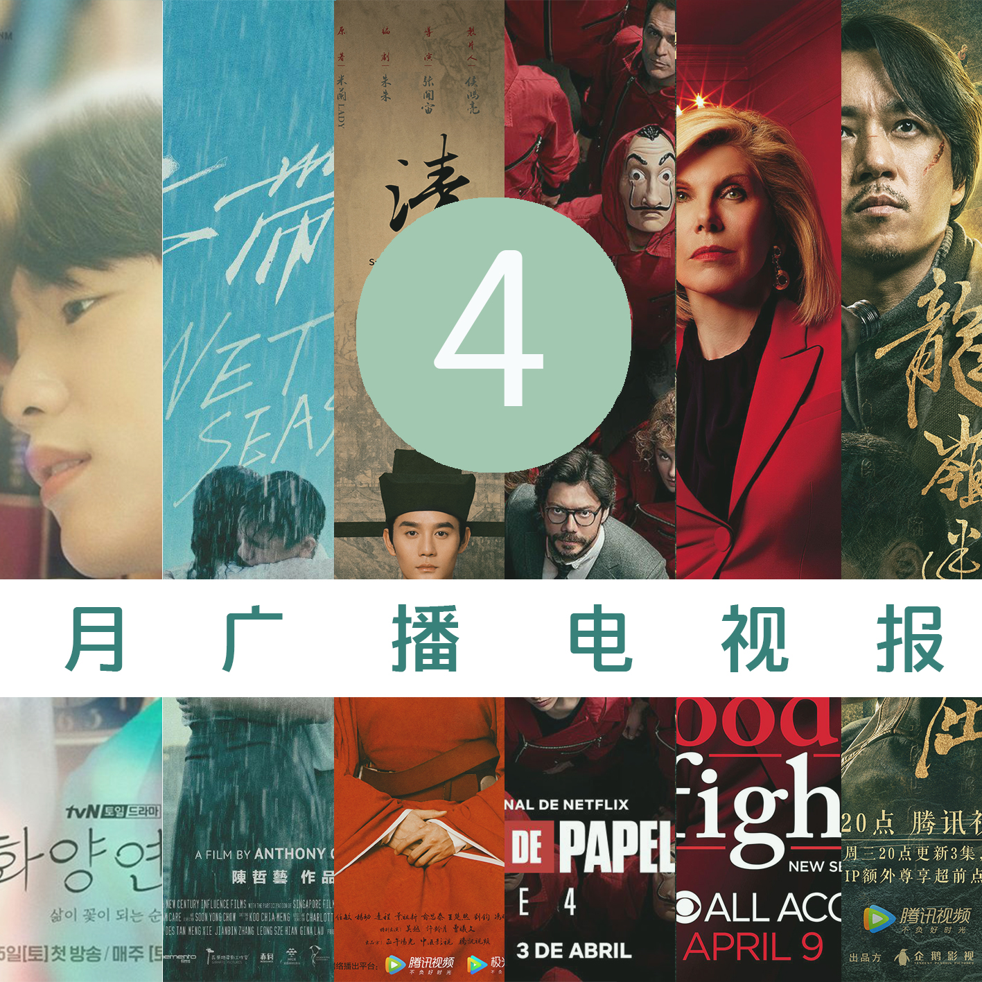 cover of episode 四月广播电视报：我们改版啦！