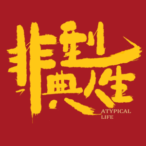 02. 非典型人生,如何应对有毒企业和有毒老板