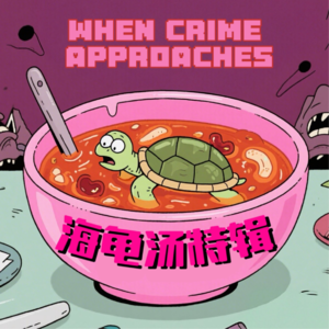 【海龟汤特辑—上】哥哥,不可以把O写成圆形哦💖